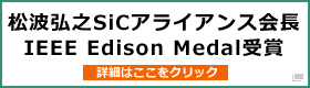 松波弘之SiCアライアンス会長 IEEE Edison Medal受賞
