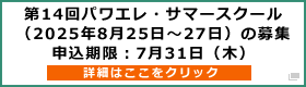 第14回パワエレサマースクールの募集