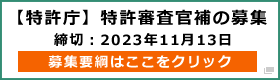 【特許庁】特許審査官補の募集 募集要綱