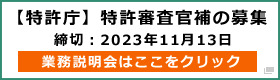 【特許庁】特許審査官補の募集 業務説明会