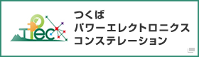 つくばパワーエレクトロニクスコンステレーション