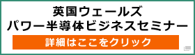 英国ウェールズ　パワー半導体ビジネスセミナー開催のご案内